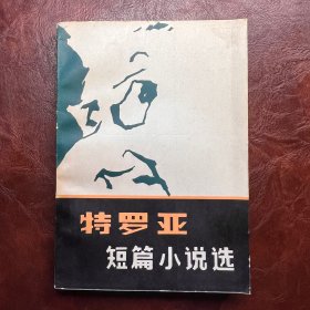 特罗亚短篇小说选 张成柱 译 陕西人民出版社 1983年第1版