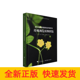 浙江烏巖嶺國家級自然保護區(qū)珍稀瀕危植物圖鑒