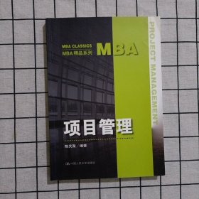 MBA精品系列：项目管理