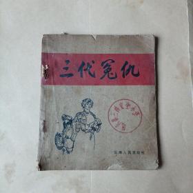 三代冤仇