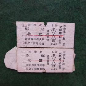火车票天津北至北京（3张合售）