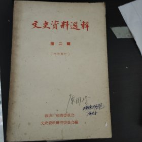 文史资料选辑（广东版，1961年初版初印第一二辑）
