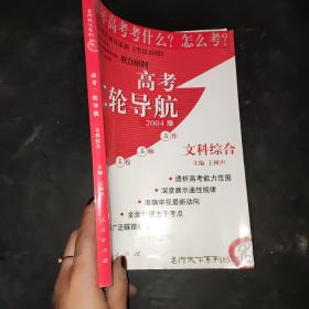 高考二轮导航：文科综合（2004版）——高考二轮导航丛书