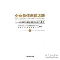 企业价值创造之路：经济增加值业绩考核操作实务