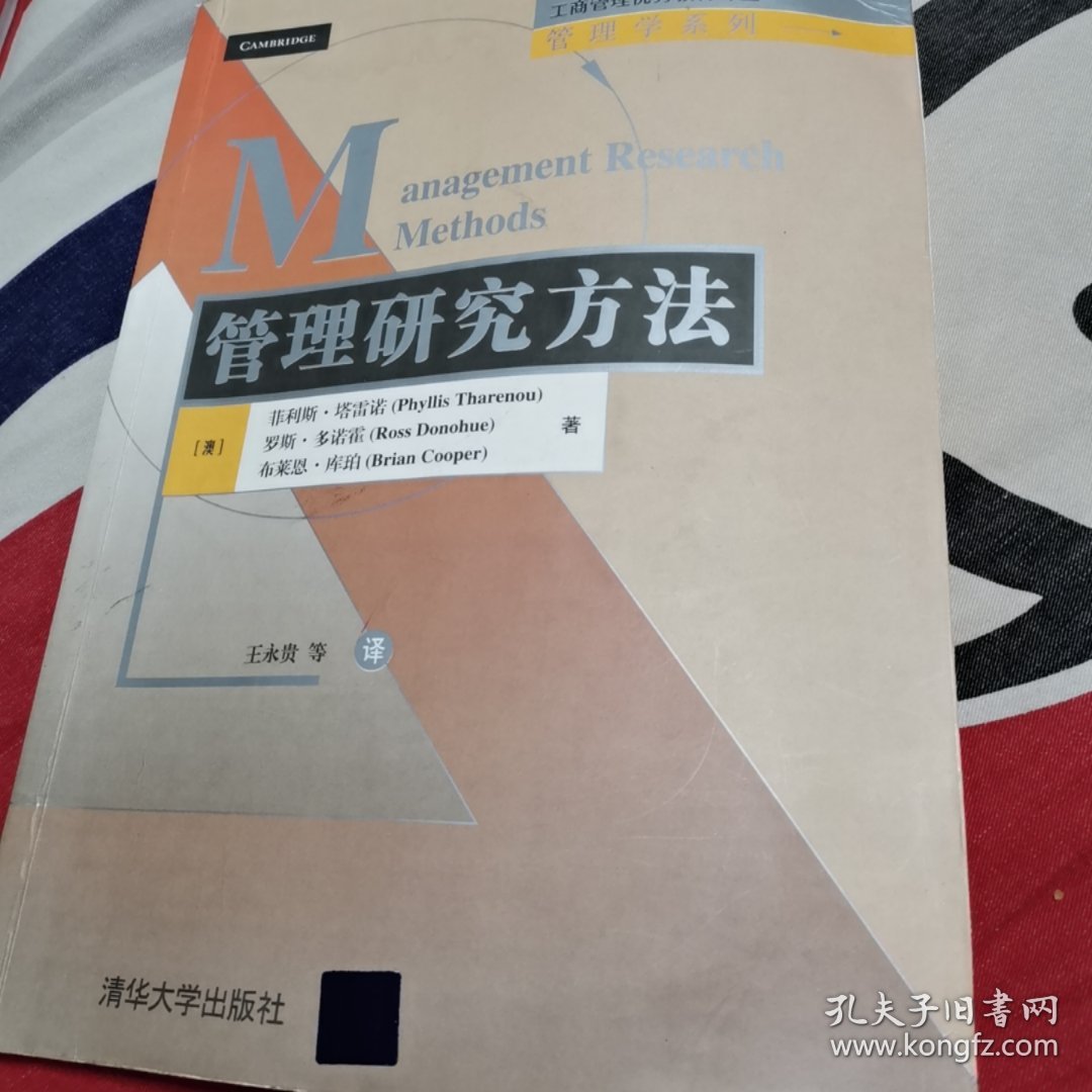 工商管理优秀教材译丛·管理学系列：管理研究方法