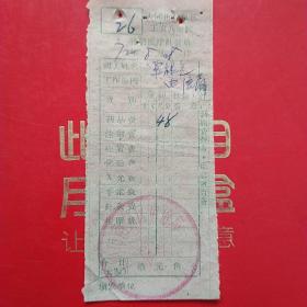 1972年8月28日，医药费3，大同市口泉区工农兵医院医疗费收据，大同市南郊区电信局。（生日票据，大同票据2，医院医疗费类收据）（26-6）