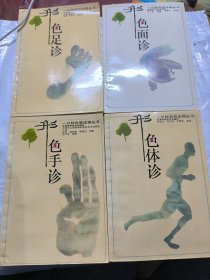 形色足诊+形色面诊+形色手诊+形色体诊（四册合售）