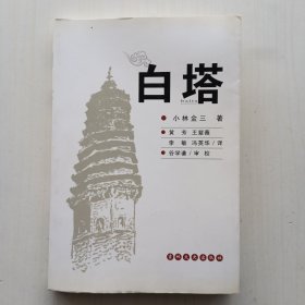 白塔（小林金三 编著，日本学生在满洲国建国大学时期的回忆，仅印2000册）