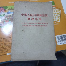 1970年《中华人民共和国宪法修改草案(一九七0年九月六日中国共产党第九届中央委员会第二次全体会议基本通过)》