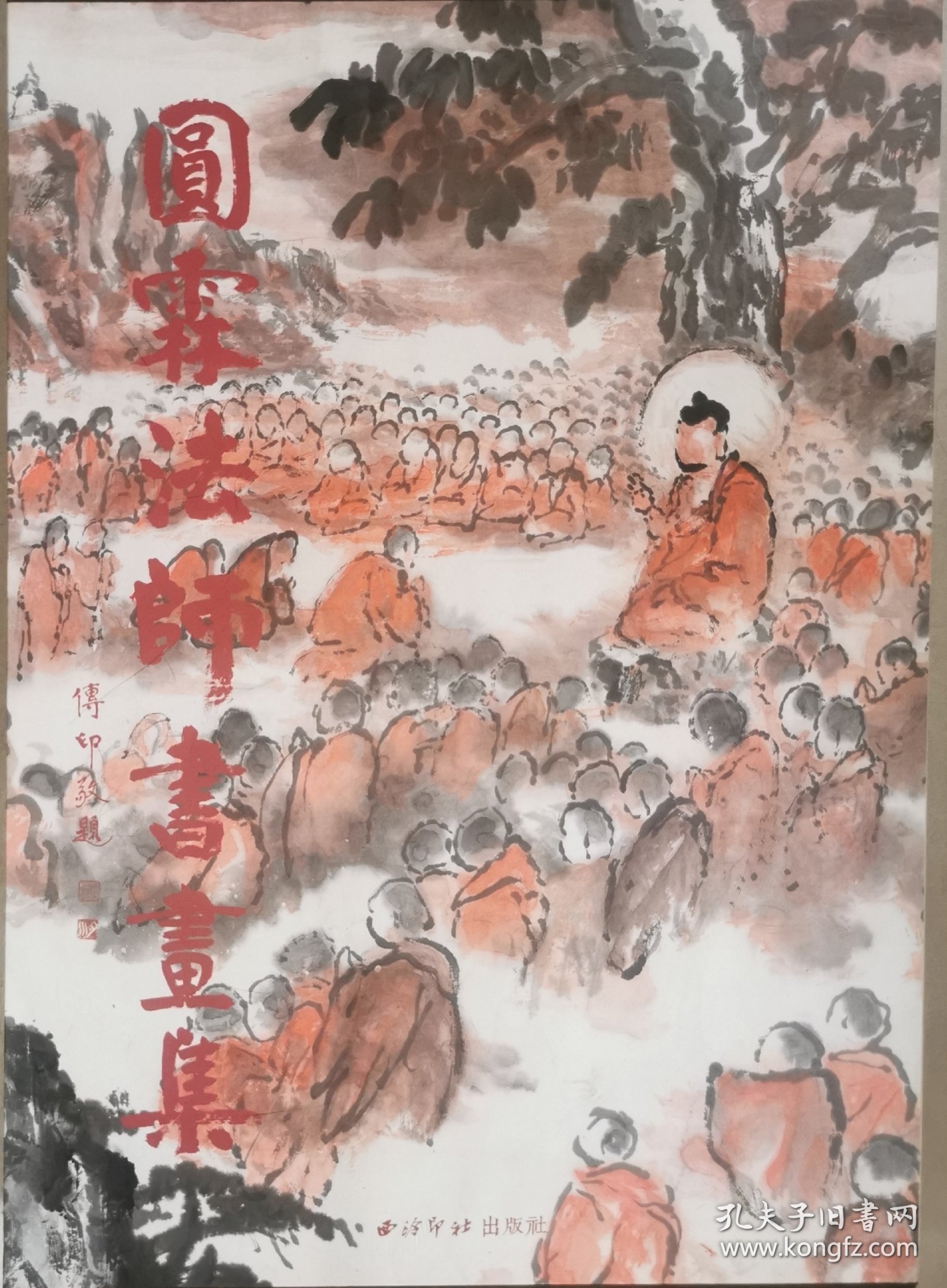 圆霖法师书画集