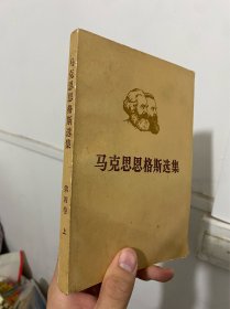 马克思 恩格斯选集 第四卷上