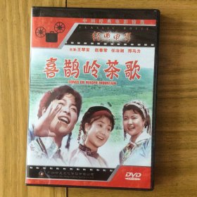 中国经典电影精选《喜鹊岭茶歌》1DVD精装