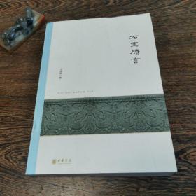 石室賸言：北京大学中国古代史研究中心丛刊