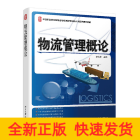 物流管理概論
