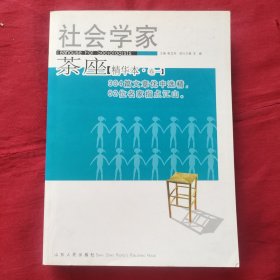 社会学家茶座（精华本·卷一）