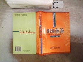 国际贸易——广东省社会科学院研究生系列教材