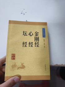 中华经典藏书：金刚经·心经·坛经（升级版）