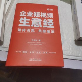 企业短视频生意经