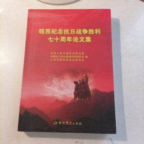 皖西纪念抗日战争胜利七十周年论文集/
