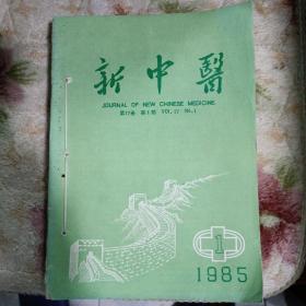 新中医！1985/全年合订/12册