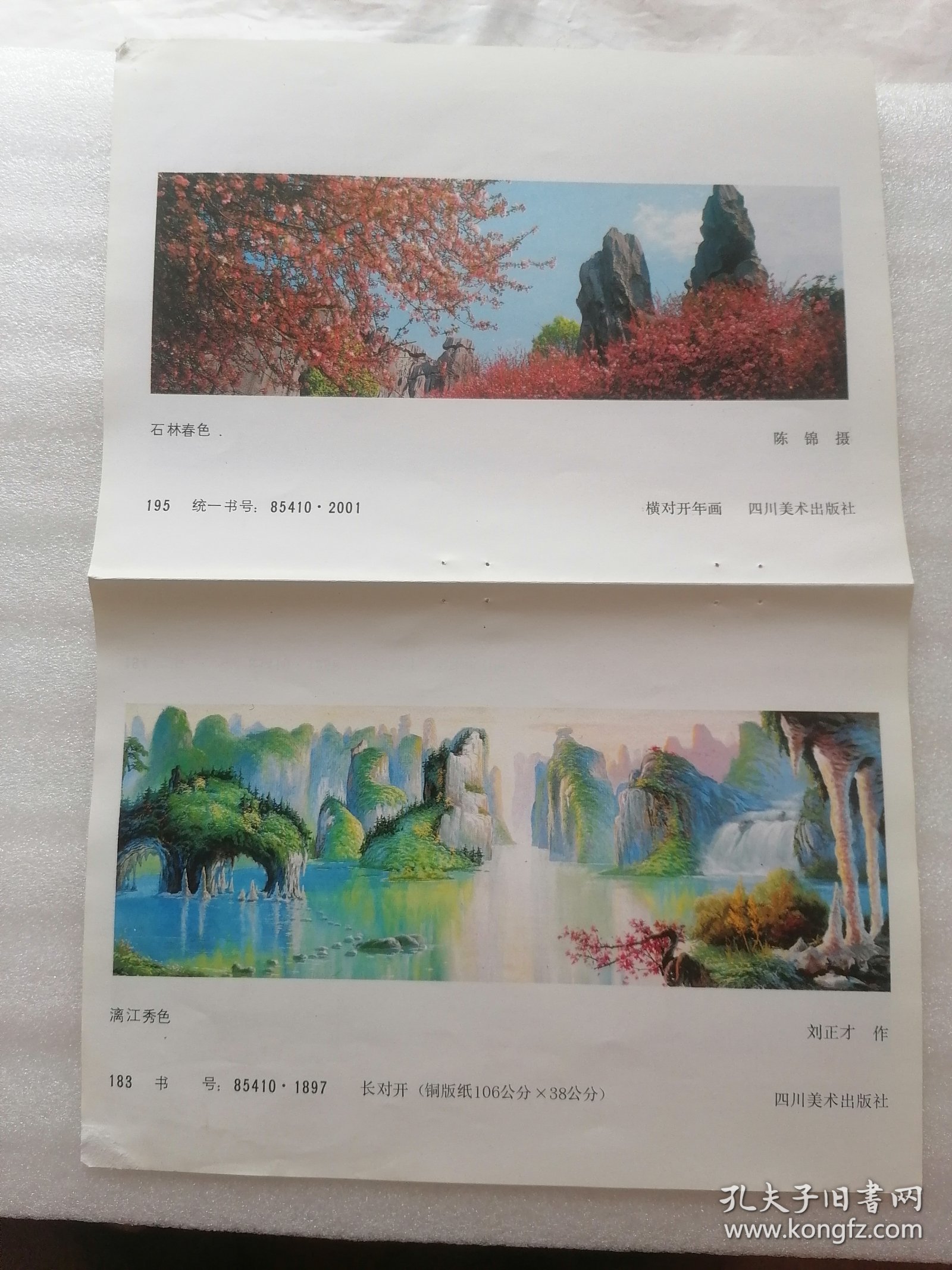 点击查看原图 年画缩样(石林春色 漓江秀色 另一面九寨金秋 桂林山水)