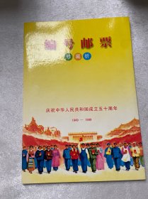 编号邮票 珍藏折 庆祝中华人民共和国成立五十周年 1949-1999