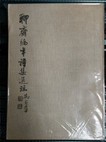 聊斋编年诗集选注