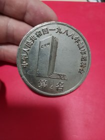 中华人民共和国1988年城市运动会奖章第二名