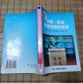 《97中国•亚洲电视快棋赛精解》《迷你血战谱 围棋不足百手精彩对局选》