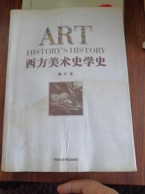 西方美术史学史（一版一印）