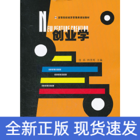 高等院校经济管理类规划教材：创业学