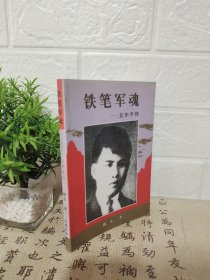 铁笔军魂 丘东平传 96年一版一印