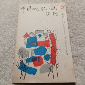 中国微型小说选刊1986年10月