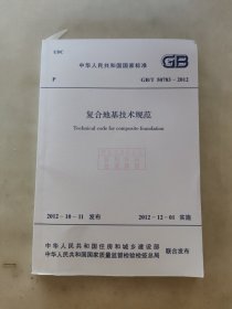 复合地基技术规范 GB/T 50783-2012