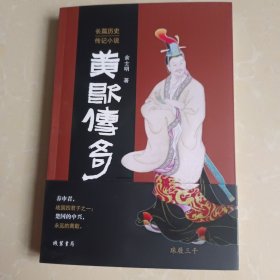 黄歇传奇 签名本