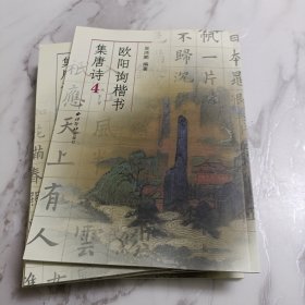 欧阳询楷书集唐诗4-9(六册合售)