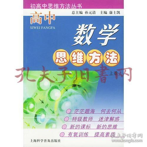 高中数学思维方法.上册——初高中思维方法丛书