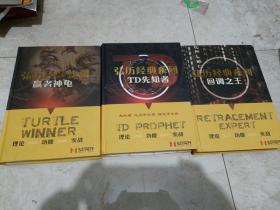 弘历经典系列：回调之王、赢者神龟、TD先知者（3本合售）