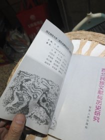 【前页主编田澎亲笔签名赠书，原主人将自己的名字涂掉】西北民族文献与历史研究 胡小鹏 著 甘肃人民出版社9787226031704