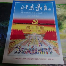 北京教育 2021年珍藏本
创刊于1949