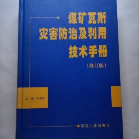 煤矿瓦斯灾害 防治及利用技术手册（修订版）精装版