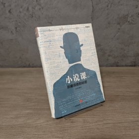 【基本全新】小说课（壹）：折磨读者的秘密｜A1-5