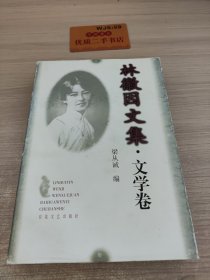 林徽因文集・文学卷