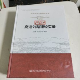 安徽高速公路建设实录