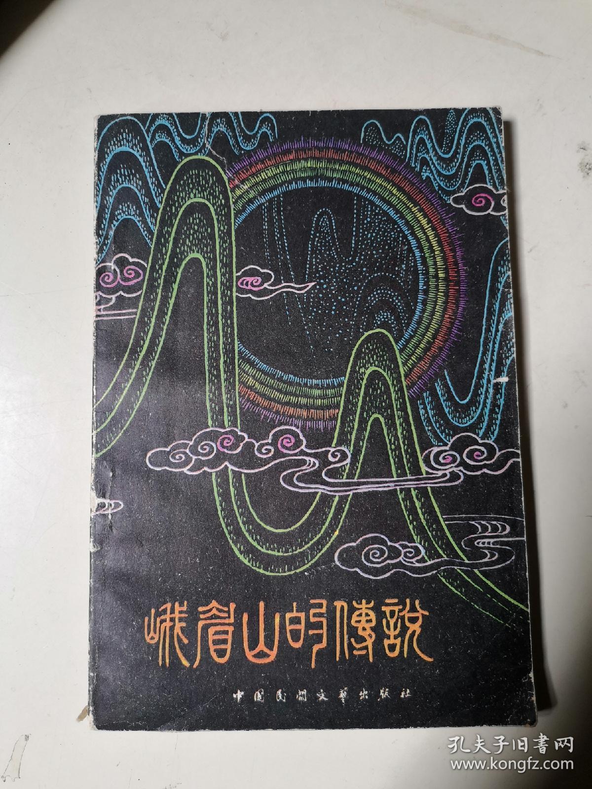 娥媚山传说
