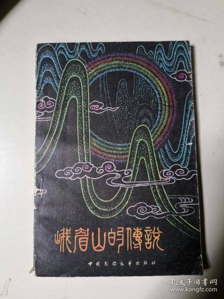娥媚山传说