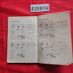 围棋三连星致胜法。【蜀蓉棋艺出版社，日·武宫正树 著，1987年，一版一印】。私藏書籍。