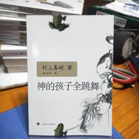 村上春树作品：神的孩子全跳舞（定价22元）