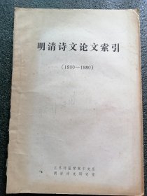 〈明清诗文论文索引〉，＜清诗研究论文资料索引〉（油印本）