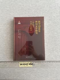 新中国60年外国文学研究（第四卷）外国文论研究